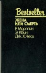 Чейз Джеймс Хедли, Куин Эллери, Мартин Роберт - Жена или смерть. Сборник