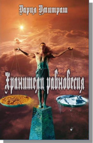 Дмитраш Дария - Хранители равновесия (СИ)