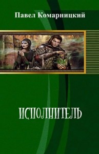 Исполнитель (СИ)