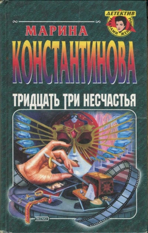 Константинова Марина - Тридцать три несчастья
