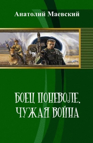 Маевский Анатолий - Боец поневоле. Чужая война (СИ)