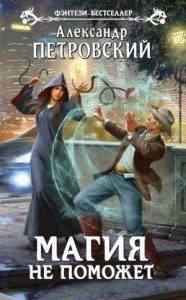 Магия не поможет