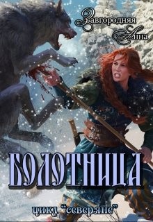 Завгородняя Анна - Болотница (стар.)