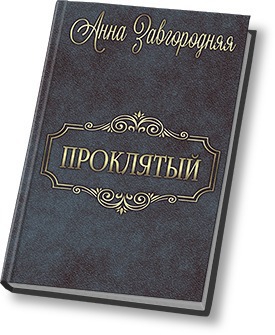 Завгородняя Анна - Проклятый (стар.)