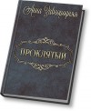 Завгородняя Анна - Проклятый (стар.)