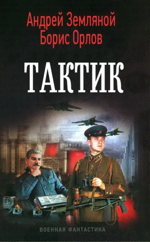 Орлов Борис, Земляной Андрей - Тактик (СИ)