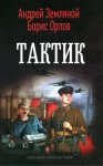 Орлов Борис, Земляной Андрей - Тактик (СИ)