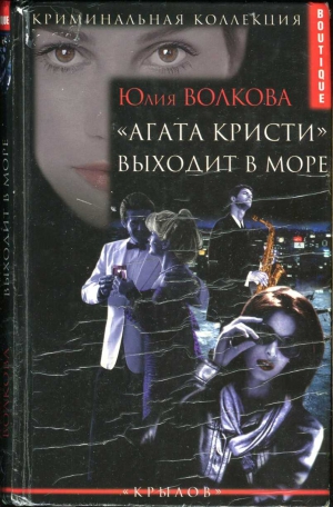cкачать книгу Юлия Волкова «Агата Кристи» выходит в море