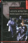 Волкова Юлия - «Агата Кристи» выходит в море