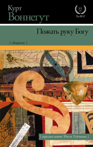 Воннегут Курт - Пожать руку Богу. Сборник