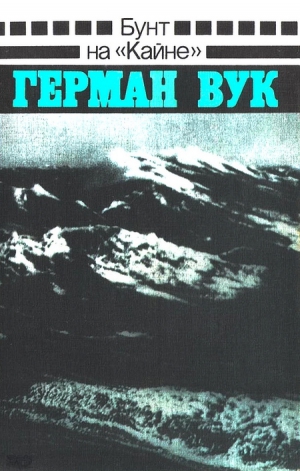 Вук Герман - Бунт на «Кайне»
