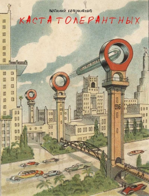 Гавриленко Василий - Каста толерантных