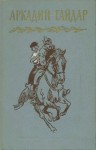 Гайдар Аркадий - Том 1. Р.В.С. Школа. Четвертый блиндаж