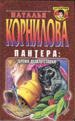 Корнилова Наталья - Пантера: время делать ставки