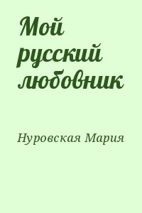 Нуровская Мария - Мой русский любовник