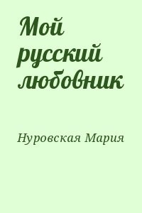 Мой русский любовник