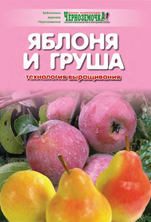Панкратова А. - Яблоня и груша. Технология выращивания