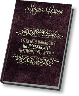 Смык Мария - Открыта вакансия на должность четвертого мужа