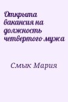 Смык Мария - Открыта вакансия на должность четвертого мужа