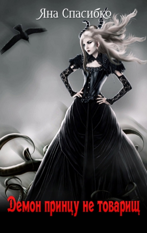 Спасибко Яна - Демон принцу не товарищ