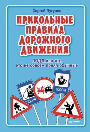 Чугунов Сергей - ППДД. Прикольные правила дорожного движения для тех, кто не совсем понял обычные