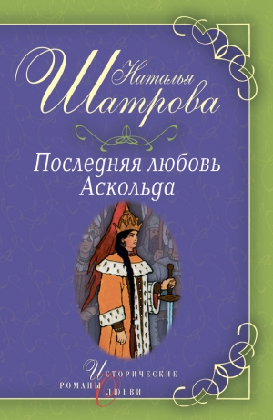 Шатрова Наталья - Последняя любовь Аскольда