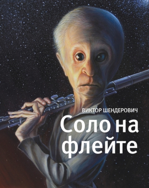 Шендерович Виктор - Соло на флейте