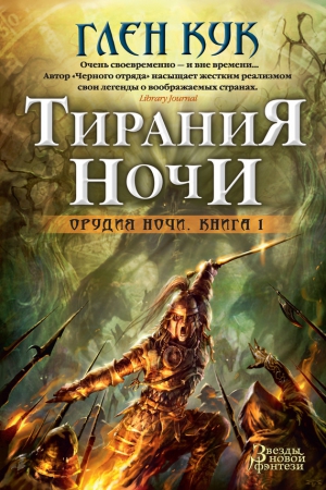 Кук Глен - Тирания Ночи
