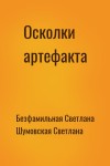 Безфамильная Светлана, Шумовская Светлана - Осколки артефакта