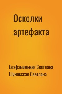 Осколки артефакта