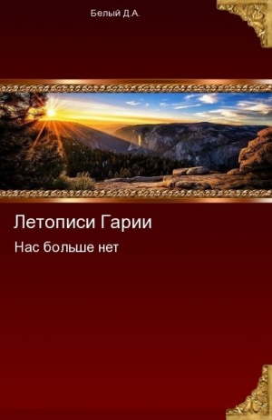 Белый Денис - Нас больше нет