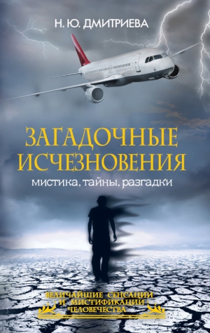 Дмитриева Наталья Яковлевна - Загадочные исчезновения. Мистика, тайны, разгадки