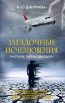 Дмитриева Наталья Яковлевна - Загадочные исчезновения. Мистика, тайны, разгадки