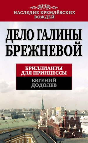 Додолев Евгений - Дело Галины Брежневой. Бриллианты для принцессы