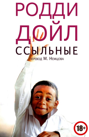 Дойл Родди - Ссыльные