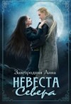 Завгородняя Анна - Невеста Севера [СИ]