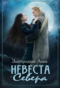 Невеста Севера [СИ]