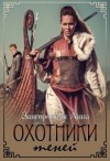 Завгородняя Анна - Охотники теней (СИ)