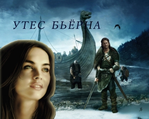 Завгородняя Анна - Утес Бьёрна (СИ)