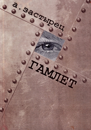 Застырец Аркадий - Гамлет