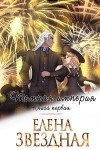 Звездная Елена - Тёмная Империя. Книга 1