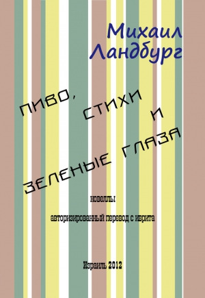 Ландбург Михаил - Пиво, стихи и зеленые глаза (сборник)