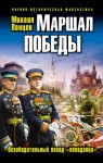 Ланцов Михаил - Маршал Победы. Освободительный поход «попаданца»