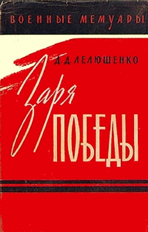 Лелюшенко Дмитрий - Заря победы