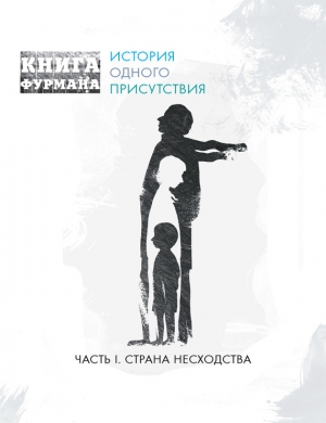 Фурман Александр - Книга Фурмана. История одного присутствия. Часть I. Страна несходства