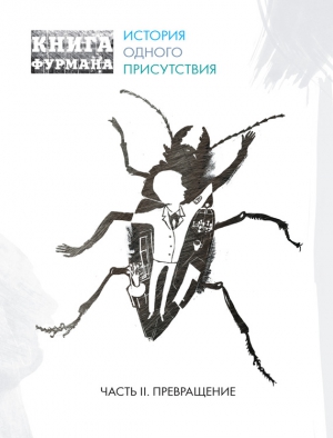 Фурман Александр - Книга Фурмана. История одного присутствия. Часть II. Превращение