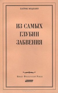 Модиано Патрик - Из самых глубин забвения