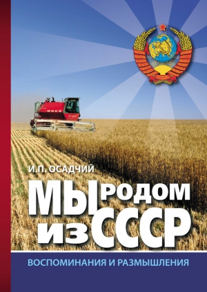 Осадчий Иван - Мы родом из СССР. Книга 2. В радостях и тревогах…