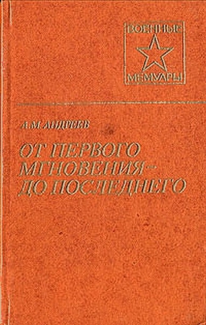 Андреев Андрей Матвеевич - От первого мгновения до последнего