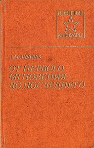 От первого мгновения до последнего